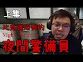 公司請了最不該請的保安...夜間警備・上集【雷槍】