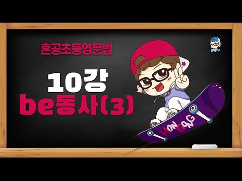 [혼공초등영문법 8품사편] 10강 <strong>be동사</strong> (3) / <strong>be동사</strong> 현재형의 부정 / <strong>be동사</strong> 과거형의 부정 / 혼공TV
