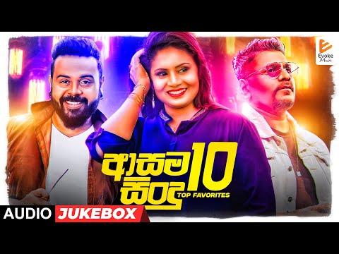 ආසම සිංදු 10 | Evoke Music Top Favorites | Sinhala Audio Jukebox