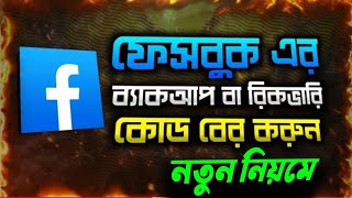 How To Get Facebook Backup Code | facebook login code problem | two factor authentication On