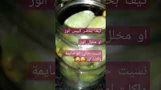 كيف  بحضر  كبيس الوز  او  مخلل  الوز  وأهم  شي  نسيت  حالي  انو صايمة  واكلت منها 