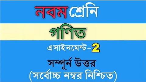 class 9 math assignment answer ||নবম শ্রেণির গণিত ১ম এসাইনমেন্ট  উত্তর