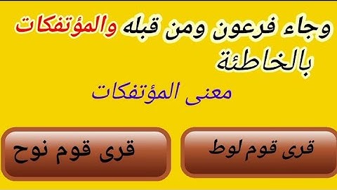 أسئلة دينية عن معانى كلمات القرآن الكريم #اختبر_نفسك
