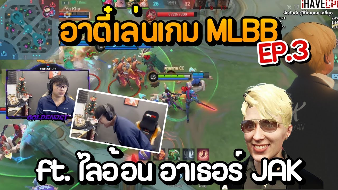 อาตี๋เล่นเกม MLBB EP.3 ft. ไลอ้อน อาเธอร์ JAK
