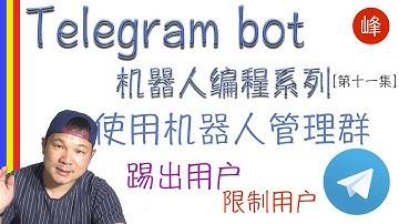 Telegram Bot 使用机器人管理群，限制用户，踢出用户 [第十一集]