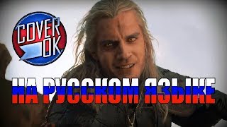 The Witcher - Toss a Coin To Your Witcher [на русском]