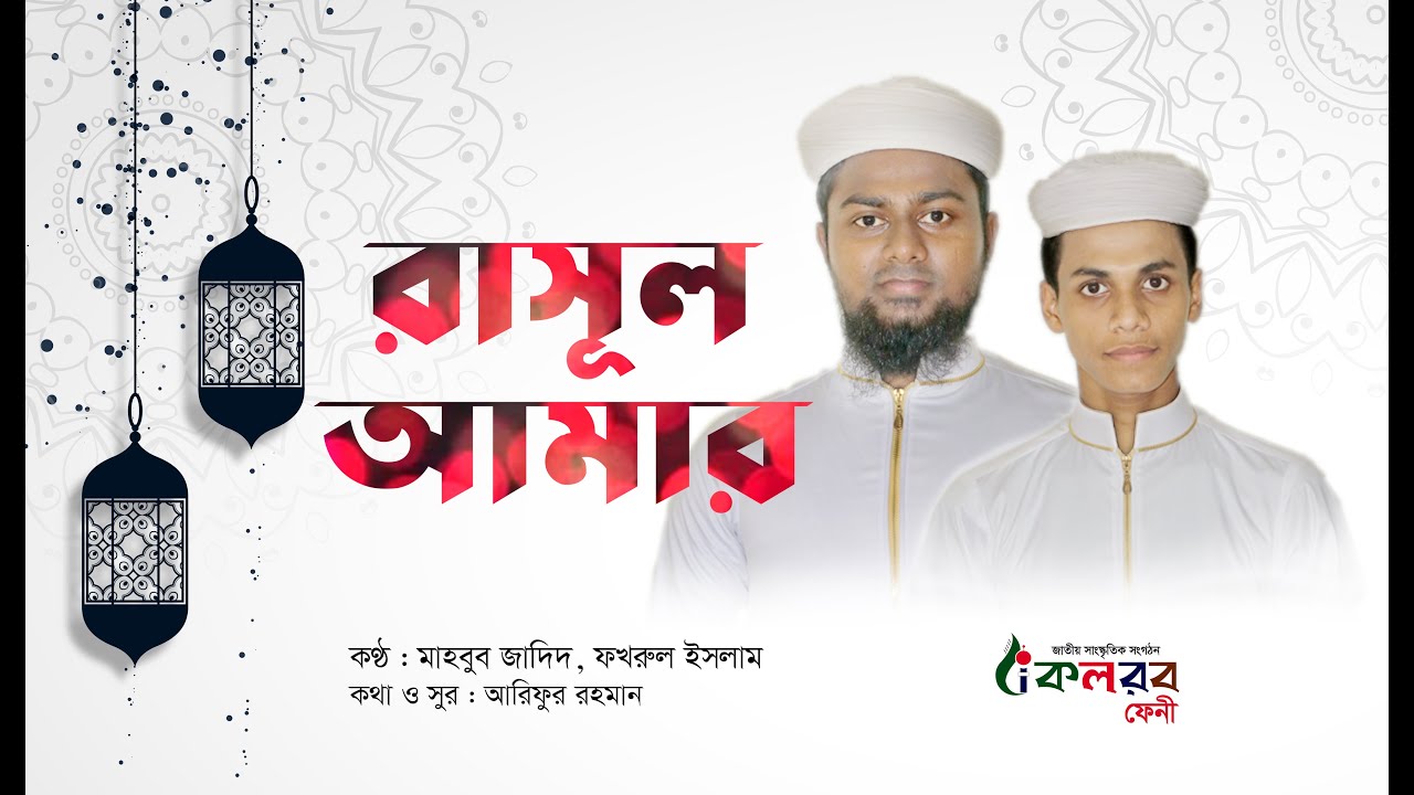Amar Rasul Rasul Amar (রাসূল আমার) ২০২০ সালে কলরবের নতুন আয়োজন নাতে রাসূল স ...