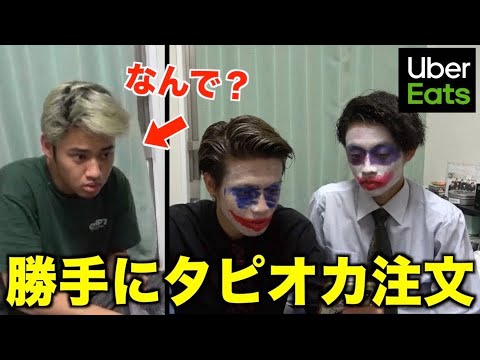 【Uber Eats】頼んでないタピオカ無限に届くドッキリしたらブチ切れたwwww