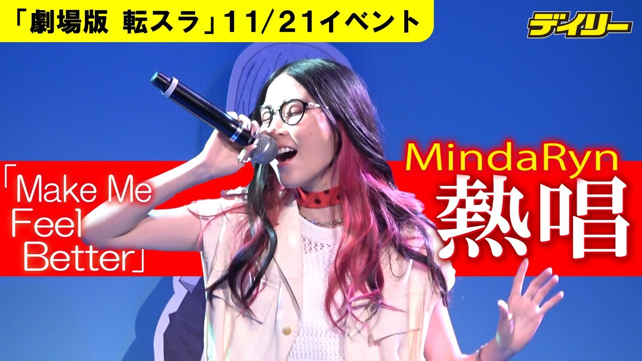 劇場版 転スラ 主題歌 Make Me Feel Better をmindarynが熱唱 岡咲美保 福本理子 千本木彩花が感激 Youtube 劇場版 転スラ 主題歌 Make Me Feel Better をmindarynが熱唱 岡咲美保 福本理子 千本木彩花が感激 Youtube