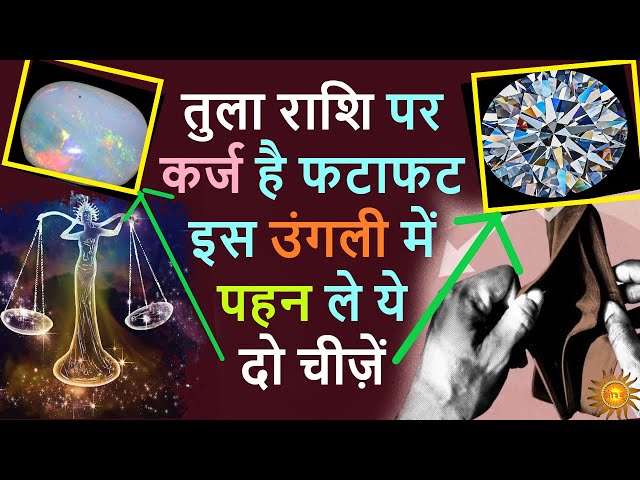 तुला राशि धन के लिए कौन सा रत्न धारण करें | Tula Rashi Gemstone for Money |  Libra Lucky Stone 2022 - YouTube