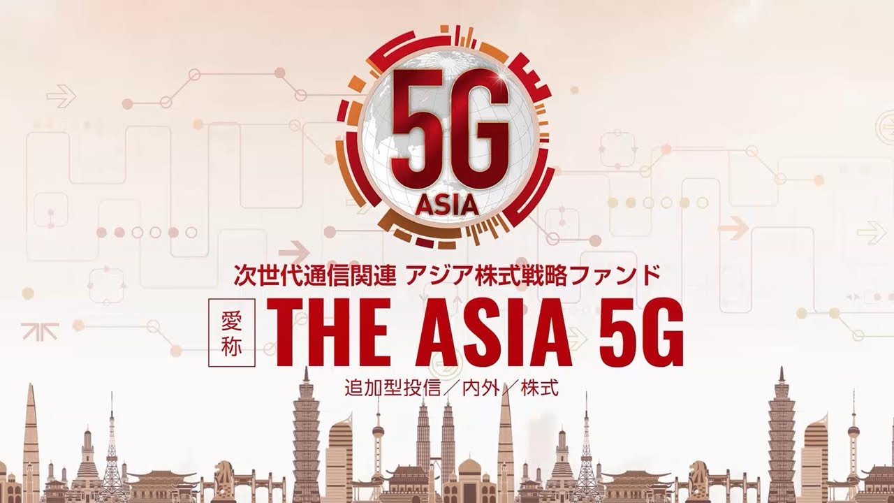 次世代通信関連 アジア株式戦略ファンド 愛称：THE ASIA 5G