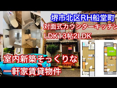 #北区船堂町  広々LDk13帖対面式カウンターキッチン　室内新築物件そっくりな一軒家賃貸　２LDK #堺市