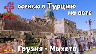 В Турцию на авто. Грузия, Мцхета – монастырь святой Нины 