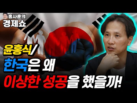 [홍사훈의 경제쇼] 윤홍식ㅡ한국은 왜 불평등한 복지국가가 되었을까? | KBS 220119 방송