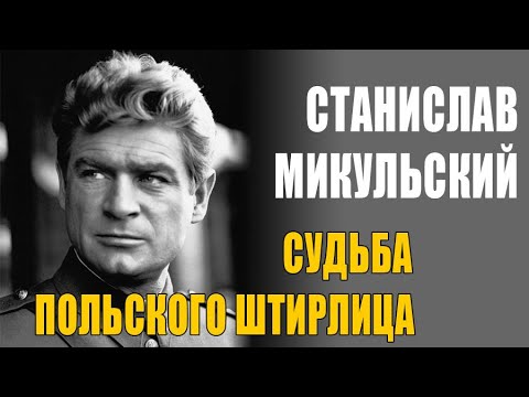 Как сложилась судьба польского Штирлица | Станислав Микульский - капитан Клосс