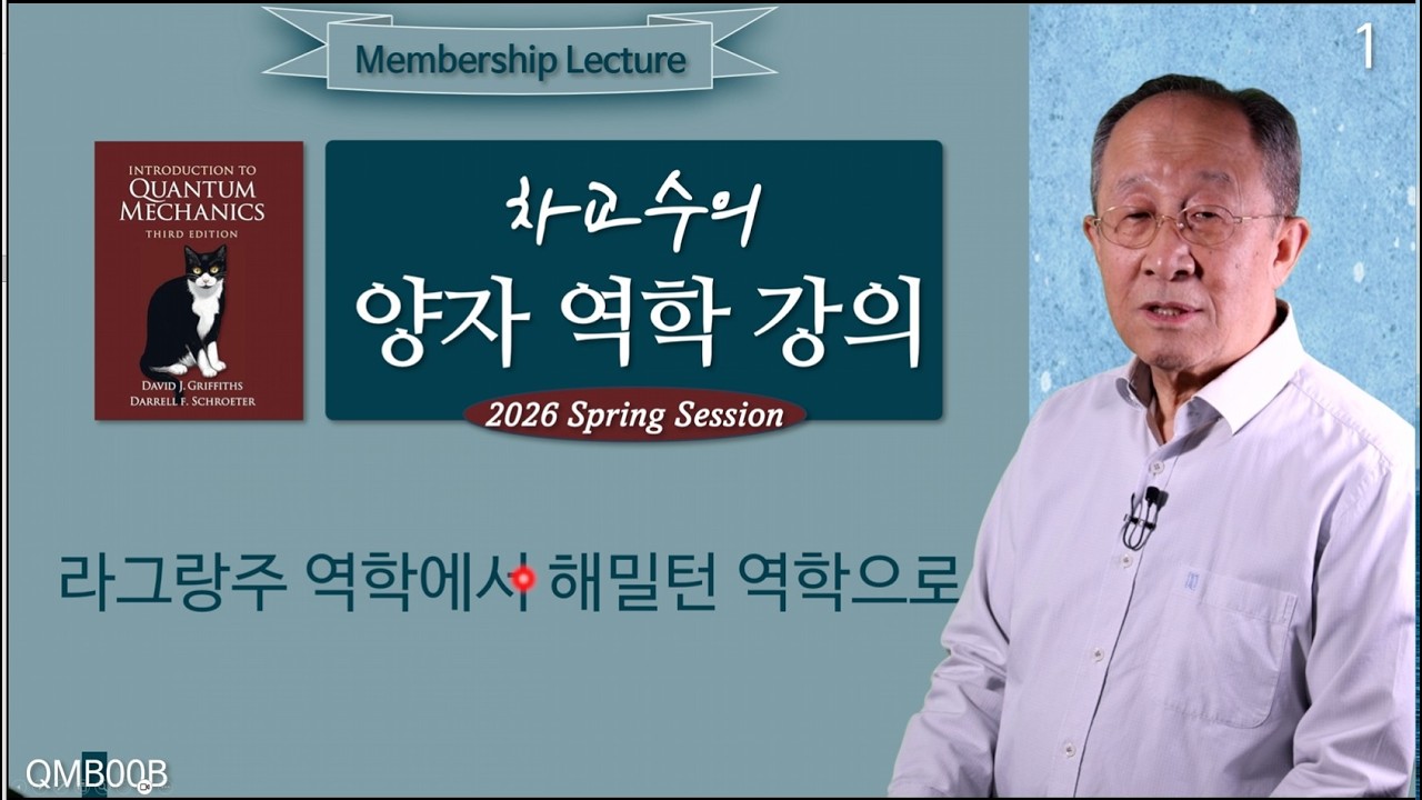 260327 qmb00b 차교수의 양자 역학 강의 00B
