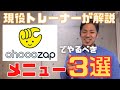 【コンビニジム】チョコザップでやるべきおすすめメニュー！【初心者向け/レビュー】