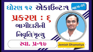 STD 12 Account Ch 6 (ભાગીદારીની નિવૃતિ / મૃત્યુ) ભાગ 29 By : Jemish Dhameliya