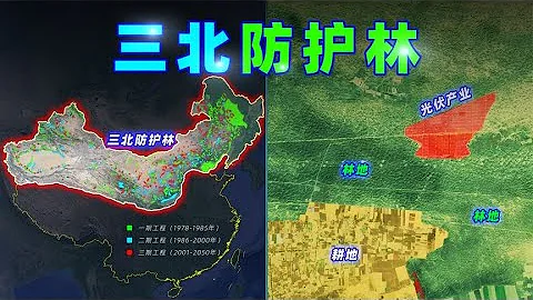 4億人集體「吃土」，三北防護林，建成什麼樣了？【三維地圖看世界】 - 天天要聞