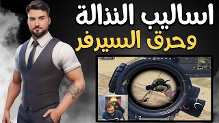 رايدين تدبيل السيرفر باسلوب نذاله ومواجه سكواد توب 1 #pubgmobile