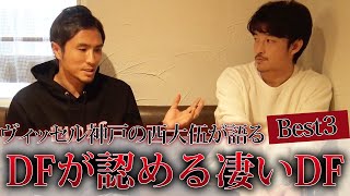 【神戸優勝の立役者】DFの西大伍が認める凄いDFベスト3！！！【祝！天皇杯優勝】