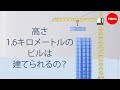 高さ1.6キロメートルのビルは建てられるの? ー ステファン・アル