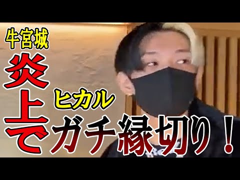 【宮迫】「牛宮城試食会」大炎上でヒカルとの関係は？ようやく対談を果たしたが…