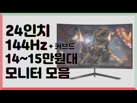 15만원대 144Hz 24인치 모니터 5종 추천!!