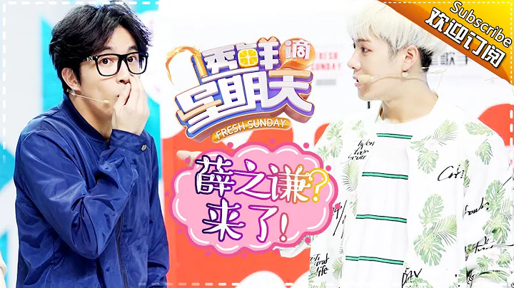 《透鲜滴星期天》第6期20160529: 薛之谦花式打歌撕裂裤裆 宁静挥刀吓到杨钰莹 Fresh Sunday EP.6【湖南卫视官方超清版】 - 天天要闻