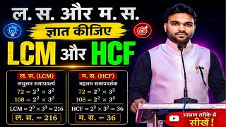 LCM and HCF ज्ञात करना सीखें #trending #maths #tricks