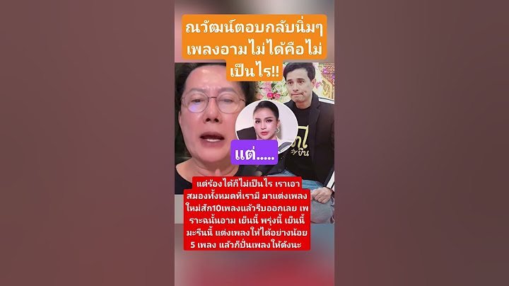 ณวัฒน์ตอบกลับนิ่มๆ เรื่องเพลงอาม ลั่นไม่ได้คืนไม่เป็นไร!! #อามชุติมา #ณวัฒน์อิสรไกรศีล #ประจักษ์ชัย