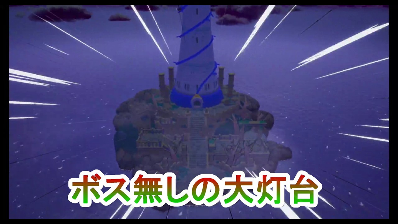 初のボスがいない大灯台！？　マリオ＆ルイージRPG ブラザーシップ！＃45
