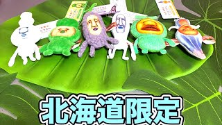 こびとづかん【北海道限定ミニマスコット】 - YouTube
