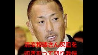 清原和博さん灰皿を叩き割ってあわや乱闘を回避する 清原和博さん灰皿を叩き割ってあわや乱闘を回避する