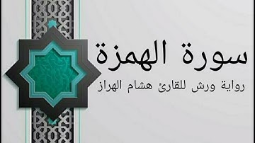 سورة الهمزة بصوت خاشع و هادئ للقارئ هشام الهراز رواية ورش