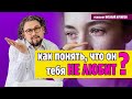 Как понять, что парень тебя не любит? / Виталий Архипов