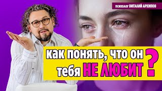 Как понять, что парень тебя не любит? / Виталий Архипов