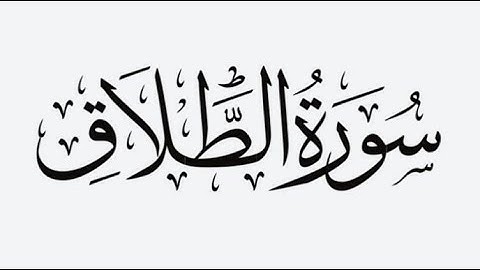 سورة الطلاق بصوت الشيخ ياسر الدوسري