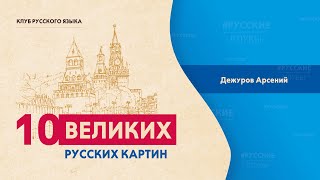 10 великих русских картин