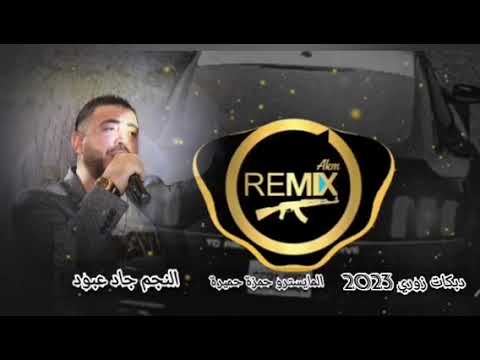 جاد عبود دبكات زوري 2023 العكيدي أبو حسن أحمد السهو