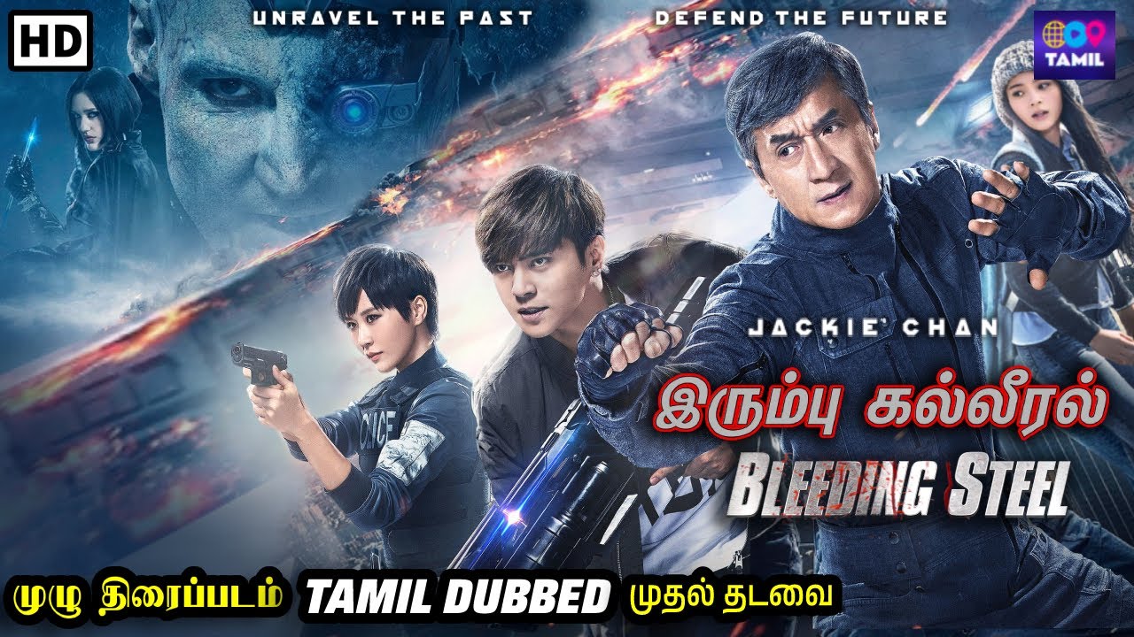 இரும்பு கல்லீரல் | Bleeding Steel | Tamil Dubbed Full Movie | Superhit Action Sci-Fi Thriller Movie