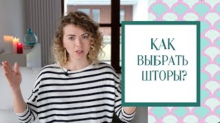 Как выбрать шторы?