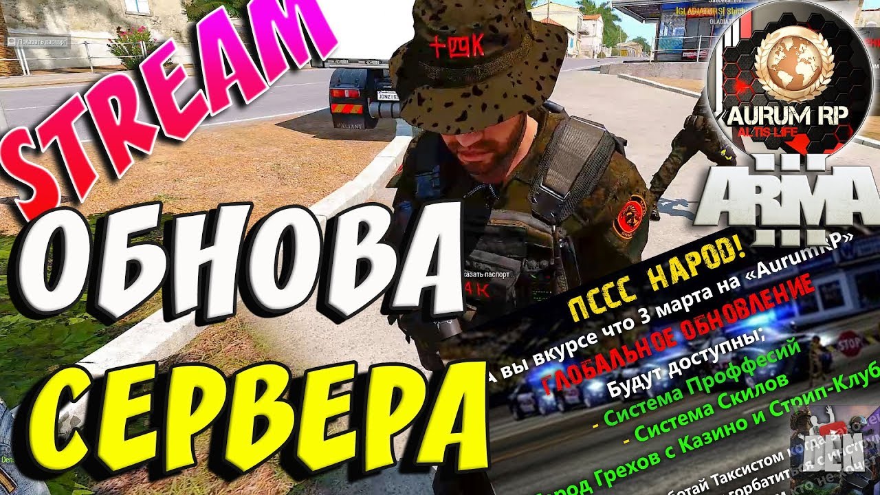 ARMA 3 AURUM RP LIFE | ОБНОВА СЕРВЕРА | ARMA 3 ALTIS LIFE | АЛТИС ЛАЙФ ...