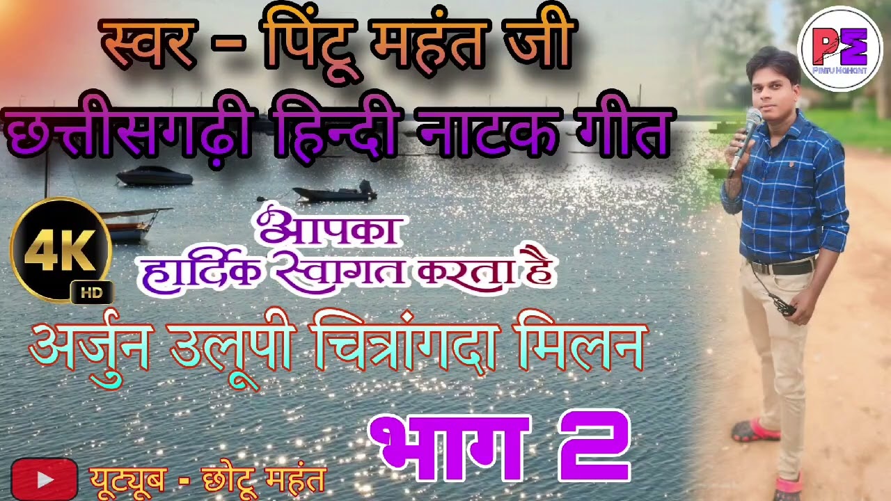 🎶संपूर्ण नाटक गीत।। भाग 2।। 🎤पिंटू महंत।। अर्जुन उलूपी चित्रांगदा मिलन कथा।।