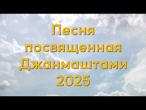 Песня посвященная Джанмаштами 2025 — день явления Шри Кришны