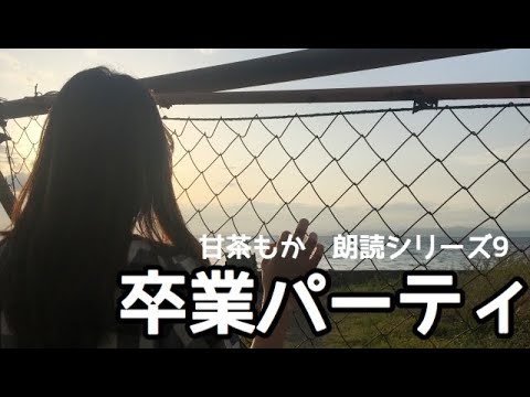 【朗読シリーズ９】卒業パーティ