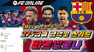 [FC온라인] 275급여 바르셀로나 금액별 스쿼드