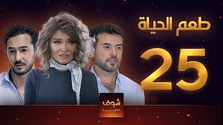 مسلسل طعم الحياة الحلقة 25 - الفتوه 1 - علا غانم - سامو الزين