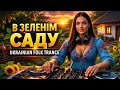 В зеленім саду Ukrainian Folk Trance Remix Sergio Mix