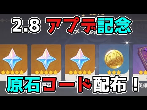 【原神コード】2.8アプデ記念で原石配布！秘密のシリアルコード【げんしん】万葉カズハ,金リンゴ群島,鹿野院しかのいん